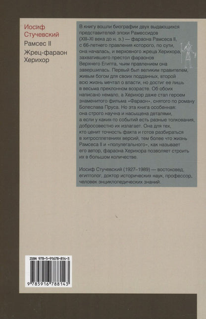 Обложка книги "Стучевский: Рамсес II. Жрец-фараон Херихор"