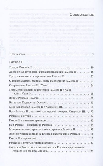 Фотография книги "Стучевский: Рамсес II. Жрец-фараон Херихор"