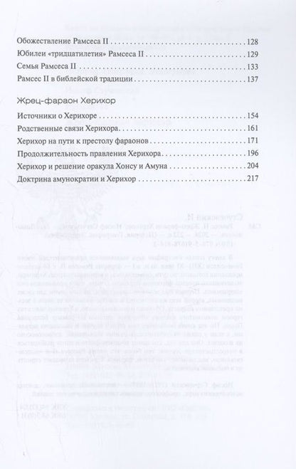 Фотография книги "Стучевский: Рамсес II. Жрец-фараон Херихор"