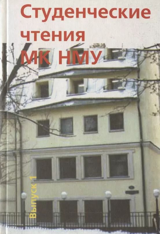 Обложка книги "Студенческие чтения НМУ"