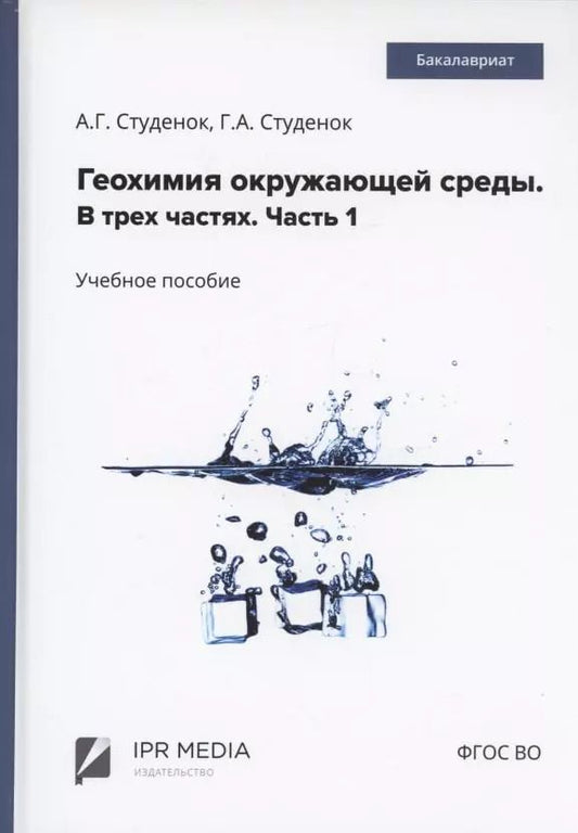 Обложка книги "Студенок, Студенок: Геохимия окружающей среды. В 3 частях. Ч. 1"