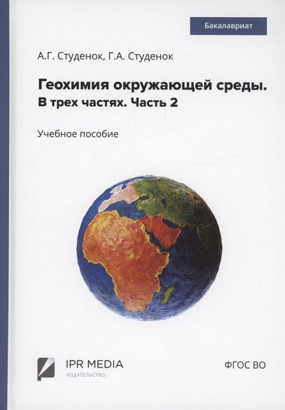 Обложка книги "Студенок, Студенок: Геохимия окружающей среды. В 3 частях. Ч. 2"