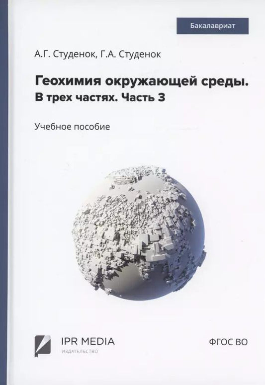 Обложка книги "Студенок, Студенок: Геохимия окружающей среды. В 3 частях. Ч. 3"
