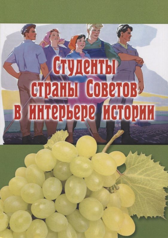 Обложка книги "Студенты страны Советов в интерьере истории"