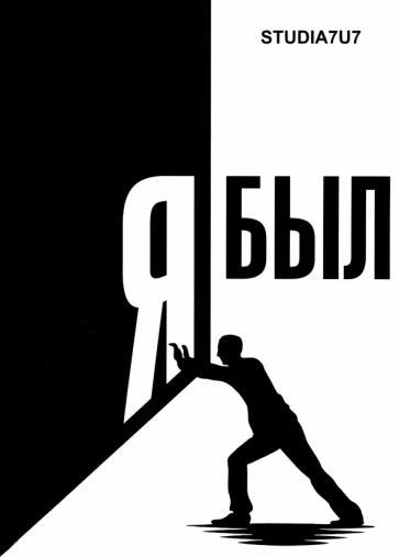 Обложка книги "Studia7u7: Я был. Студия 7U7"