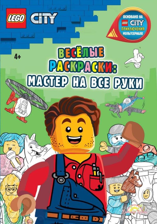 Обложка книги "Studio: LEGO City - Весёлые раскраски: Мастер на все руки"