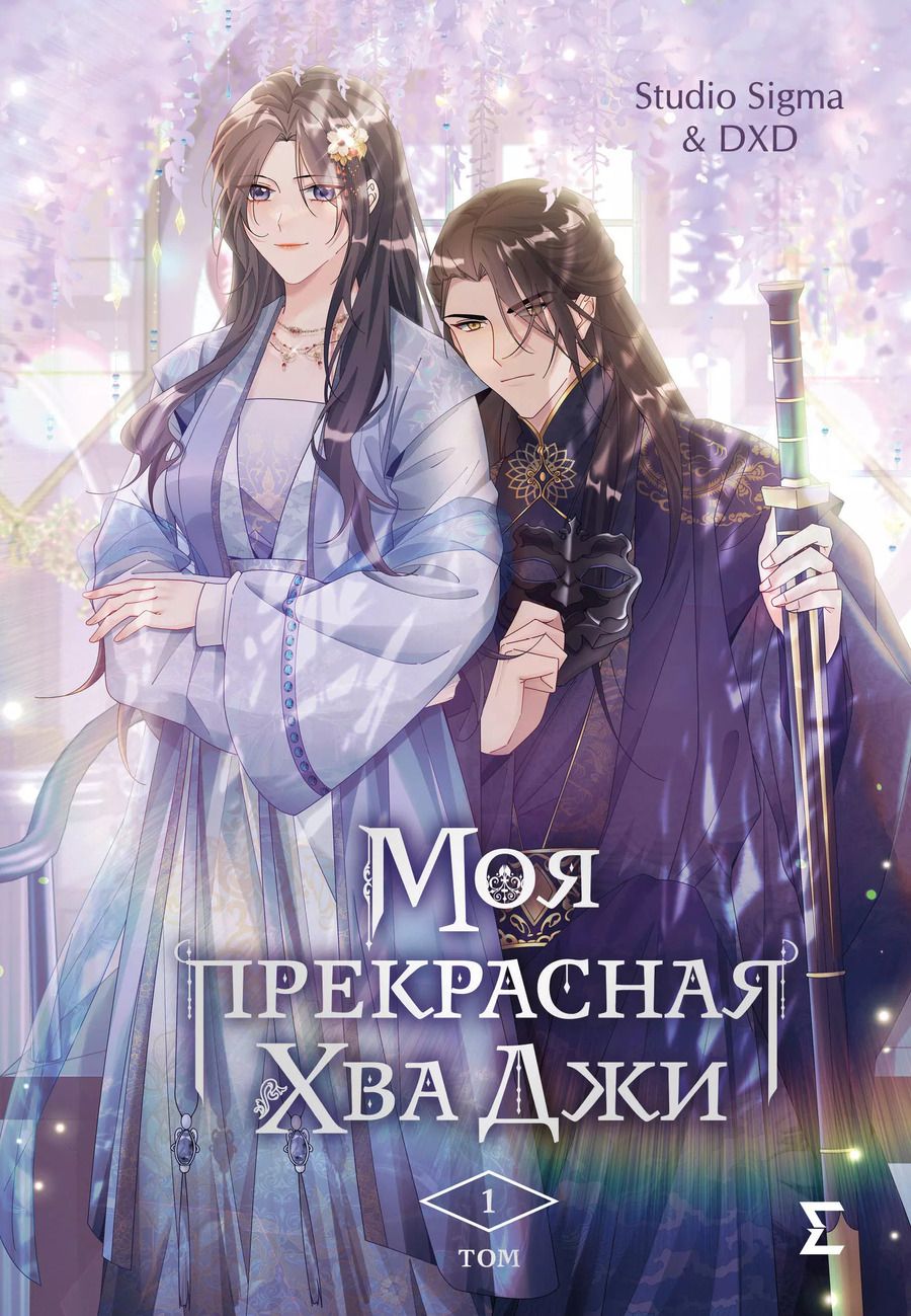 Обложка книги "Studio: Моя прекрасная Хва Джи. Том 1"