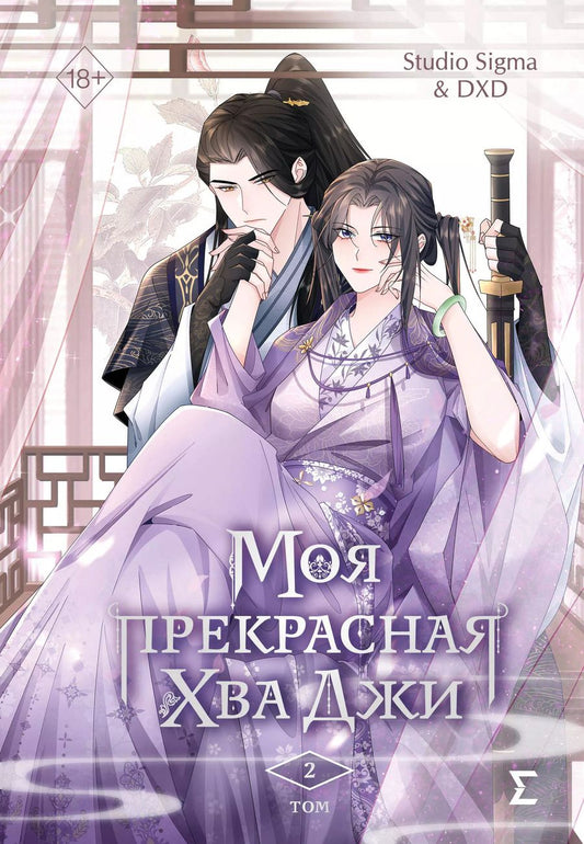 Обложка книги "Studio: Моя прекрасная Хва Джи. Том 2"