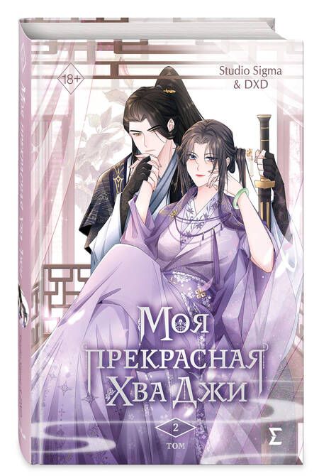 Фотография книги "Studio: Моя прекрасная Хва Джи. Том 2"