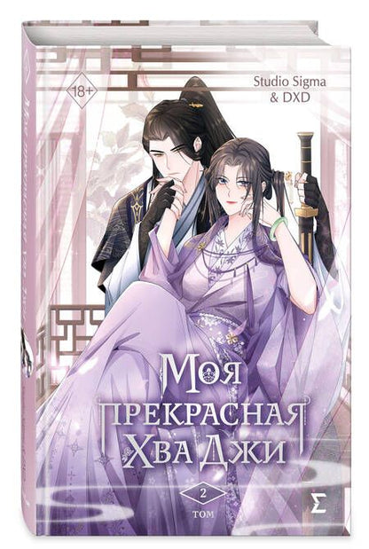 Фотография книги "Studio: Моя прекрасная Хва Джи. Том 2"