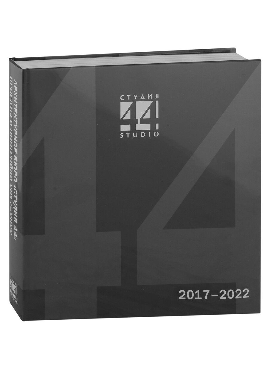 Обложка книги "СТУДИЯ 44. Проекты и постройки 2017–2022"