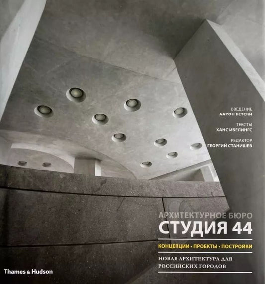 Обложка книги "Студия 44: концепции, проекты, постройки"