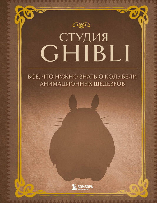 Обложка книги "Студия Ghibli. Все, что нужно знать о колыбели анимационных шедевров"