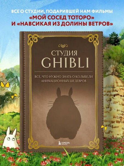 Фотография книги "Студия Ghibli. Все, что нужно знать о колыбели анимационных шедевров"