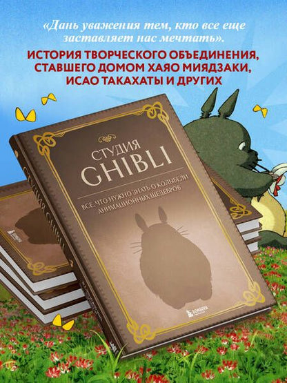 Фотография книги "Студия Ghibli. Все, что нужно знать о колыбели анимационных шедевров"