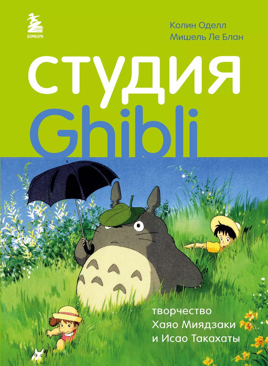Обложка книги "Студия Ghibli: творчество Хаяо Миядзаки и Исао Такахаты"