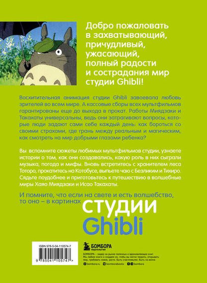 Фотография книги "Студия Ghibli: творчество Хаяо Миядзаки и Исао Такахаты"