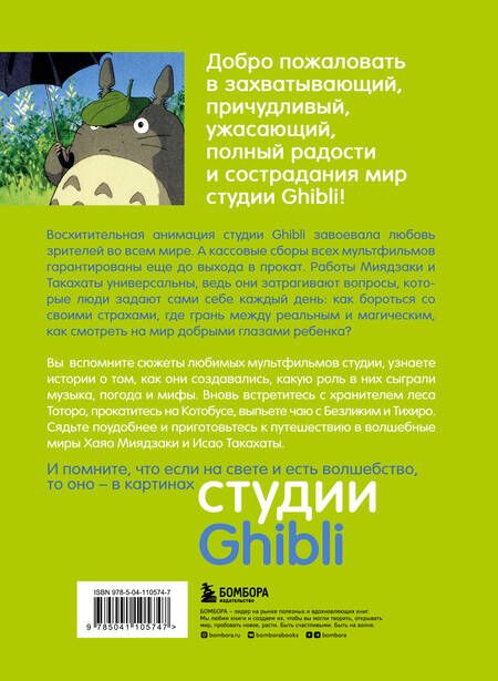 Фотография книги "Студия Ghibli: творчество Хаяо Миядзаки и Исао Такахаты"