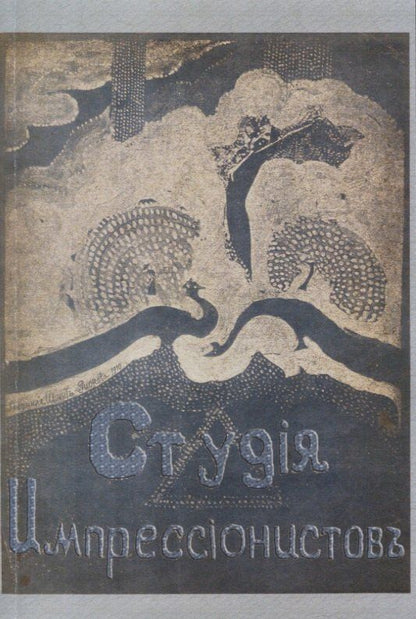 Обложка книги "Студия импрессионистов."