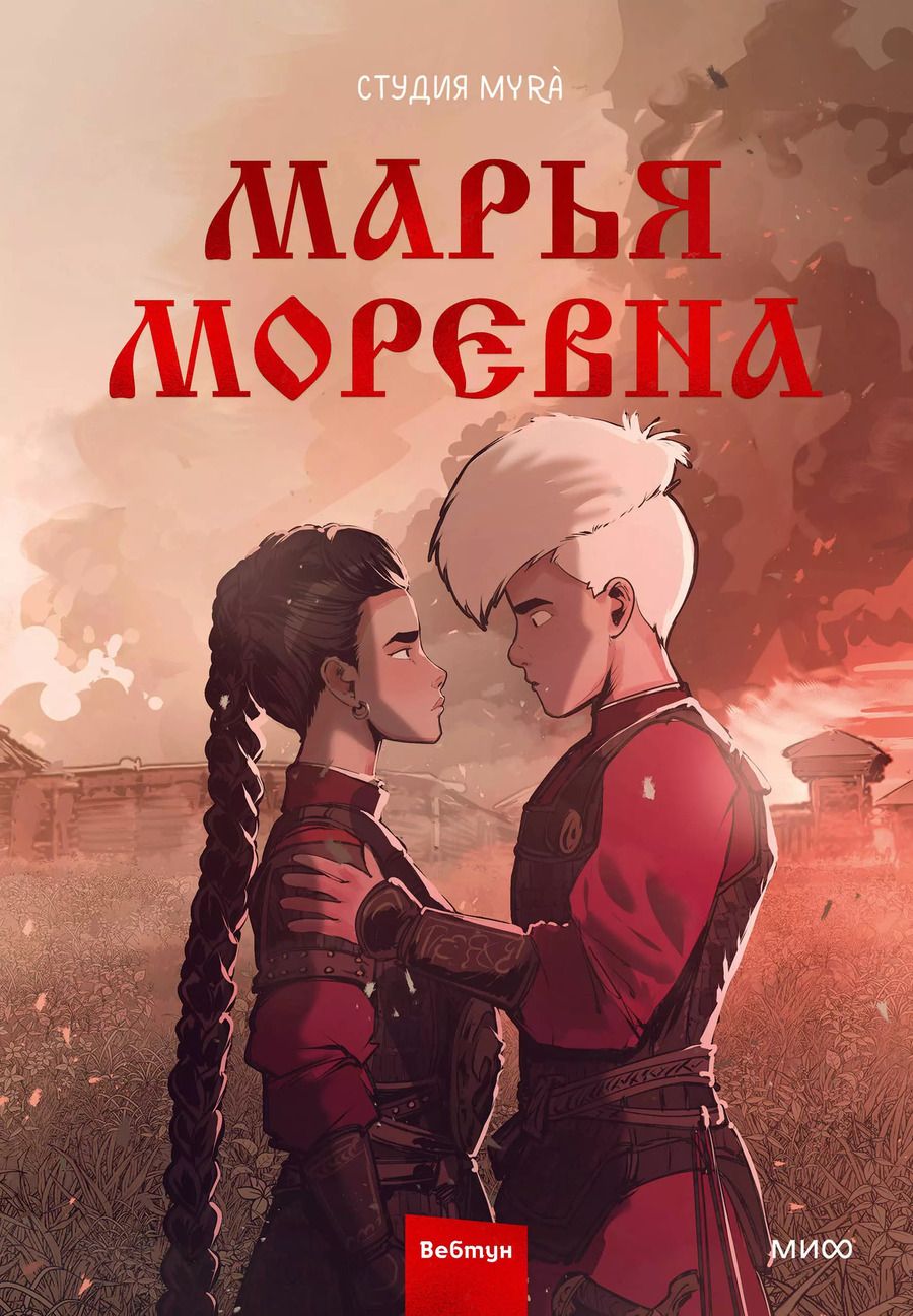 Обложка книги "Студия Myrà: Марья Моревна. Том 2"