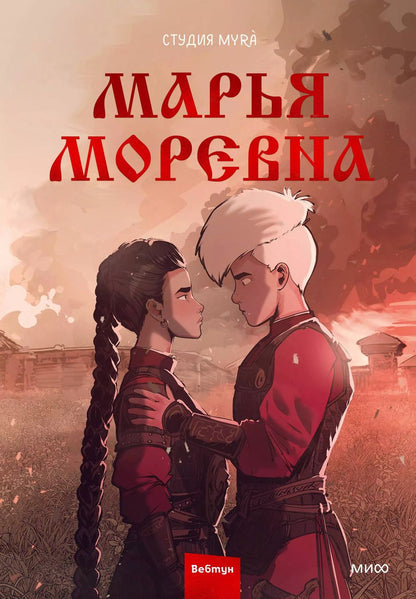 Обложка книги "Студия Myrà: Марья Моревна. Том 2"