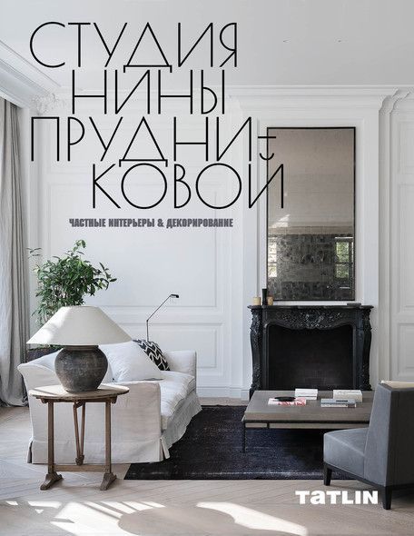 Обложка книги "Студия Нины Прудниковой.Частные интерьеры & декорирование"