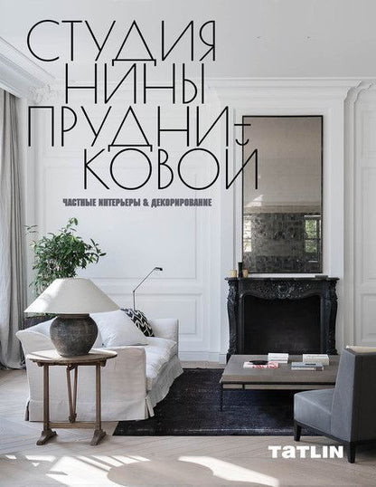 Обложка книги "Студия Нины Прудниковой.Частные интерьеры & декорирование"