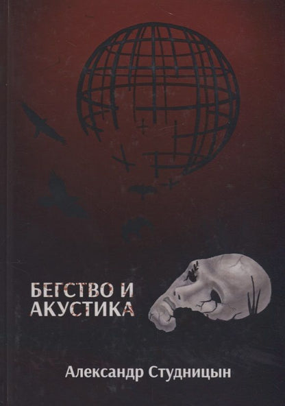 Обложка книги "Студницын: Бегство и акустика"