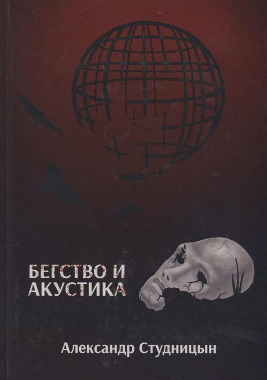 Обложка книги "Студницын: Бегство и акустика"
