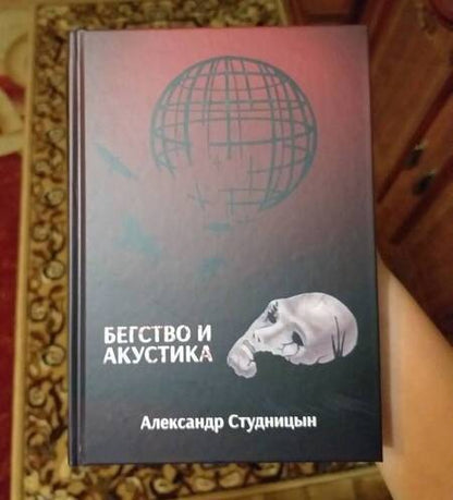 Фотография книги "Студницын: Бегство и акустика"