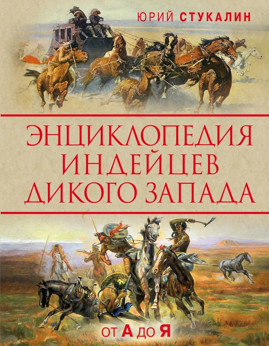 Обложка книги "Стукалин: Энциклопедия индейцев Дикого Запада от A до Я"