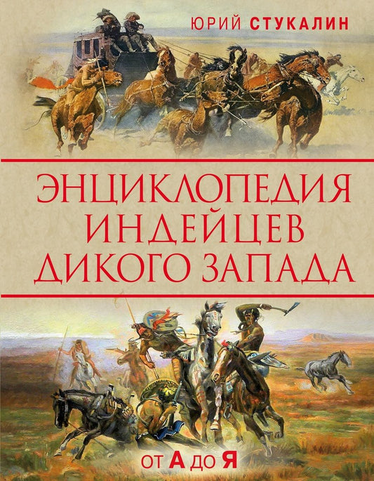 Обложка книги "Стукалин: Энциклопедия индейцев Дикого Запада от A до Я"