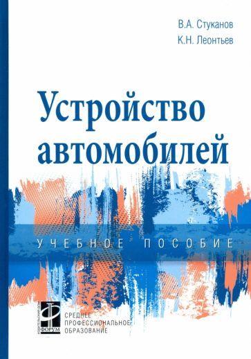Обложка книги "Стуканов, Леонтьев: Устройство автомобилей. Учебное пособие"