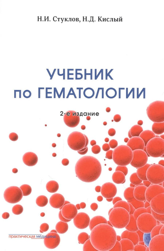 Обложка книги "Стуклов, Кислый: Учебник по гематологии"