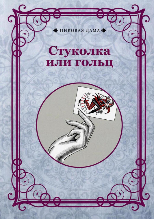 Обложка книги "Стуколка или гольц (репринтное издание)"