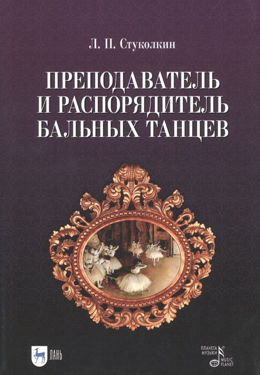 Обложка книги "Стуколкин: Преподаватель и распорядитель бальных танцев"