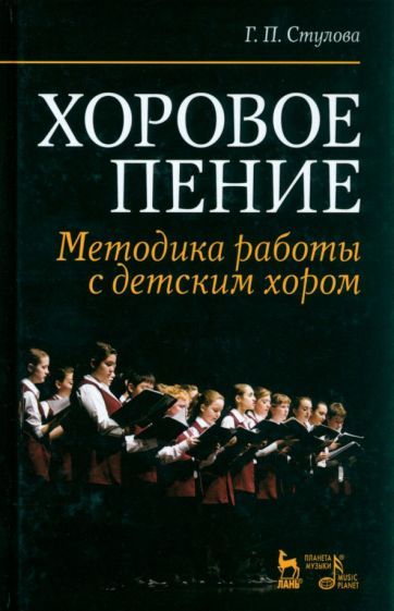 Обложка книги "Стулова: Хоровое пение. Методика работы с детским хором. Учебное пособие"