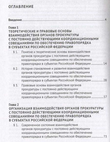 Фотография книги "Ступаченко: Взаимодействие органов прокуратуры с постоянно действующими координационными совещаниями"