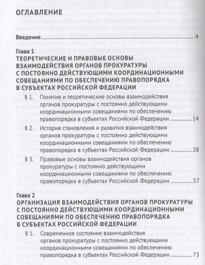 Фотография книги "Ступаченко: Взаимодействие органов прокуратуры с постоянно действующими координационными совещаниями"