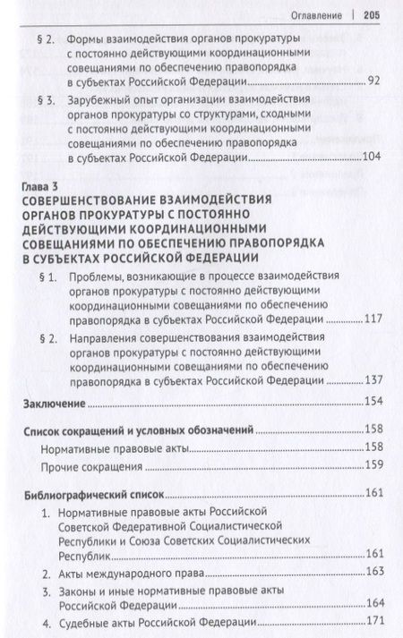 Фотография книги "Ступаченко: Взаимодействие органов прокуратуры с постоянно действующими координационными совещаниями"