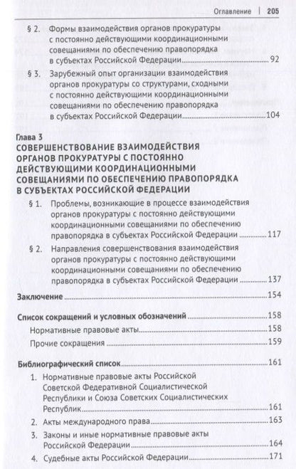 Фотография книги "Ступаченко: Взаимодействие органов прокуратуры с постоянно действующими координационными совещаниями"