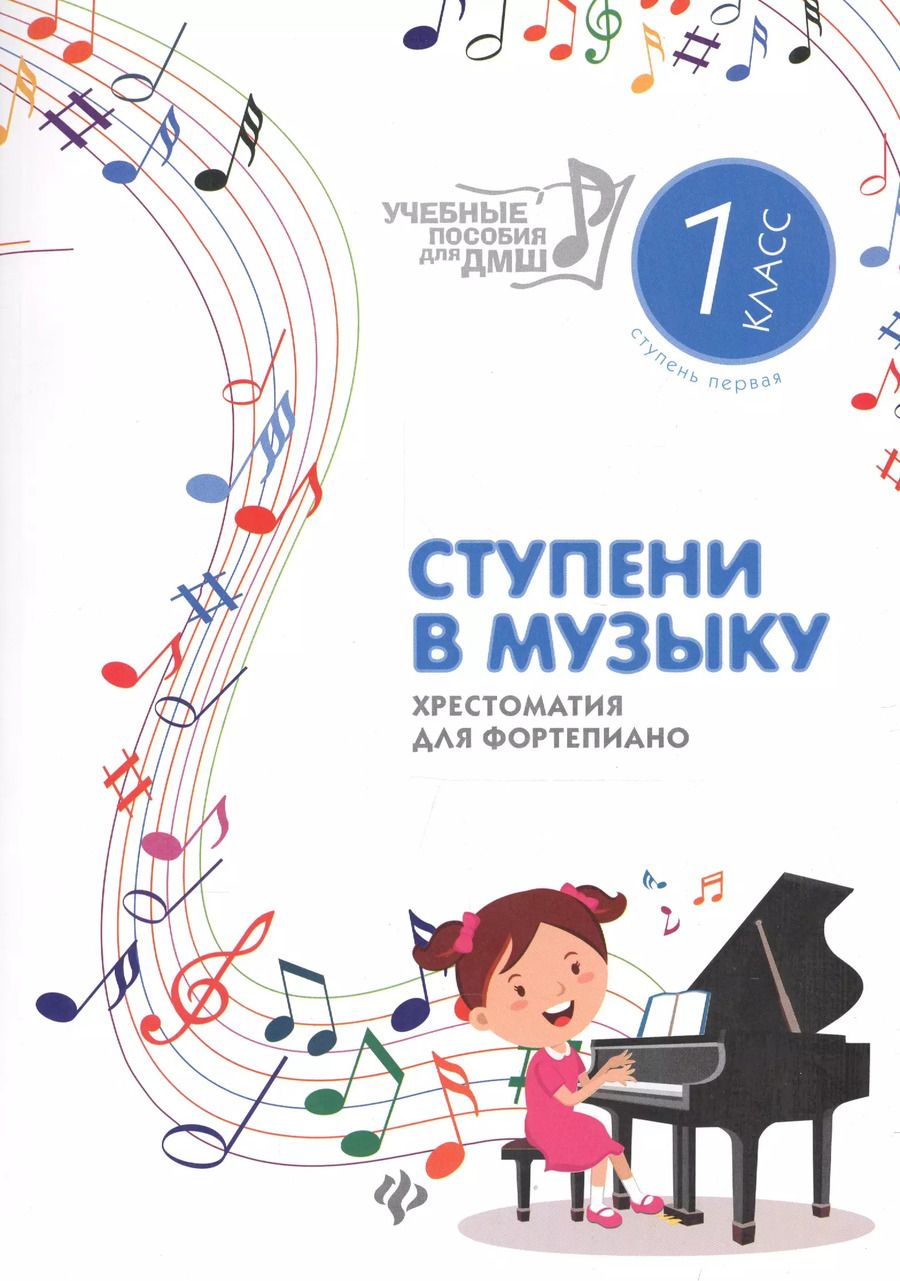 Обложка книги "Ступени в музыку:хрестом.для фортепиано:1 класс дп"