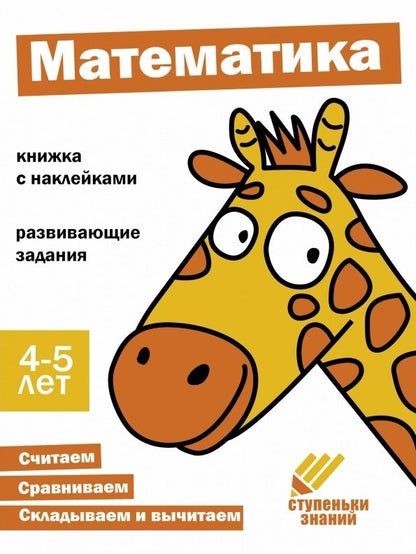 Обложка книги "Ступеньки знаний. 4-5 лет. Математика"