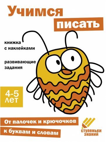 Обложка книги "Ступеньки знаний. 4-5 лет. Учимся писать"