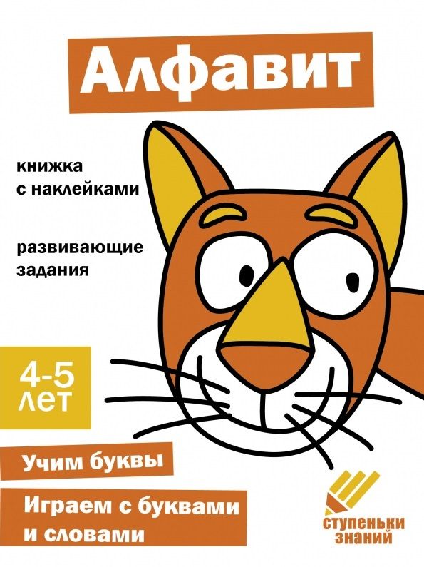 Обложка книги "Ступеньки знаний. Алфавит. 4-5 лет (+наклейки)"
