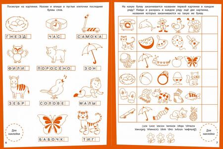 Фотография книги "Ступеньки знаний. Алфавит. 4-5 лет (+наклейки)"