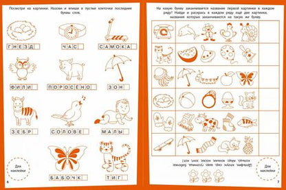 Фотография книги "Ступеньки знаний. Алфавит. 4-5 лет (+наклейки)"