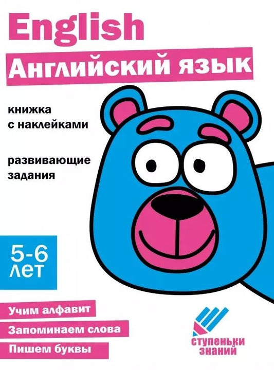 Обложка книги "Ступеньки знаний. Английский язык. 5-6 лет (+наклейки)"
