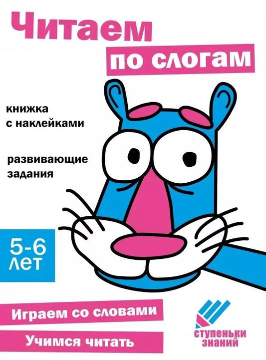 Обложка книги "Ступеньки знаний. Читаем по слогам. 5-6 лет (+наклейки)"