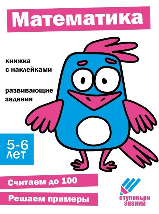 Обложка книги "Ступеньки знаний. Математика. 5-6 лет (+наклейки)"